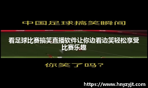 看足球比赛搞笑直播软件让你边看边笑轻松享受比赛乐趣