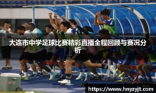 大连市中学足球比赛精彩直播全程回顾与赛况分析