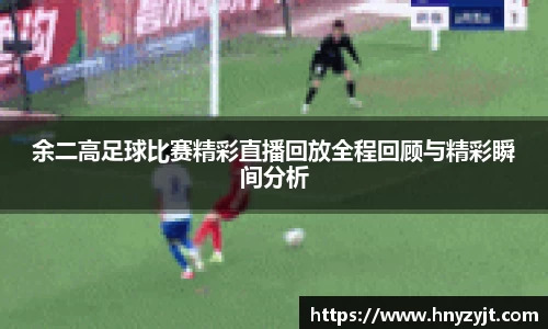 余二高足球比赛精彩直播回放全程回顾与精彩瞬间分析