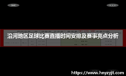 沿河地区足球比赛直播时间安排及赛事亮点分析