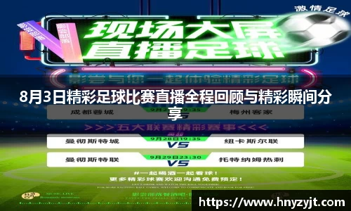 8月3日精彩足球比赛直播全程回顾与精彩瞬间分享