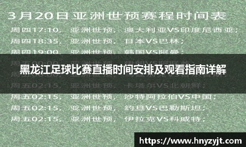 黑龙江足球比赛直播时间安排及观看指南详解