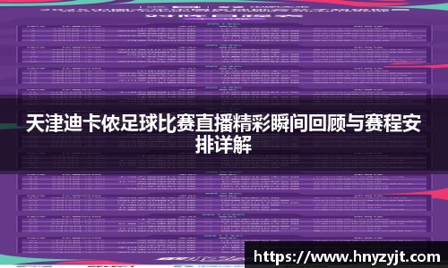 天津迪卡侬足球比赛直播精彩瞬间回顾与赛程安排详解