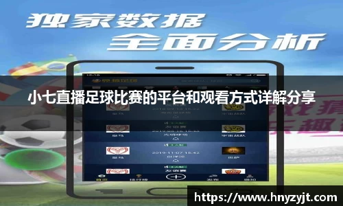 小七直播足球比赛的平台和观看方式详解分享