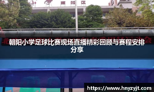 朝阳小学足球比赛现场直播精彩回顾与赛程安排分享