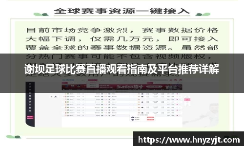 谢坝足球比赛直播观看指南及平台推荐详解