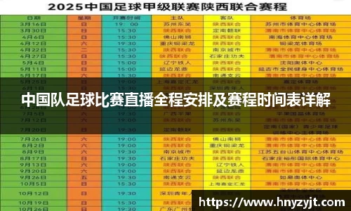 中国队足球比赛直播全程安排及赛程时间表详解