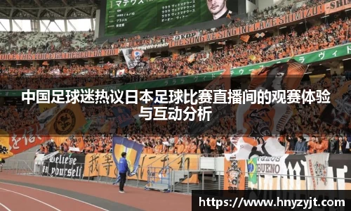 中国足球迷热议日本足球比赛直播间的观赛体验与互动分析