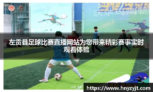 左贡县足球比赛直播网站为您带来精彩赛事实时观看体验