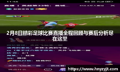 2月8日精彩足球比赛直播全程回顾与赛后分析尽在这里