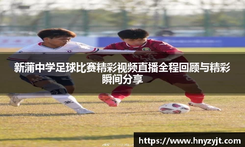 新蒲中学足球比赛精彩视频直播全程回顾与精彩瞬间分享