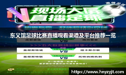 东义馆足球比赛直播观看渠道及平台推荐一览