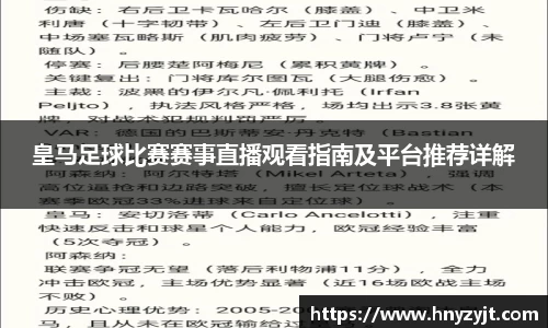 皇马足球比赛赛事直播观看指南及平台推荐详解