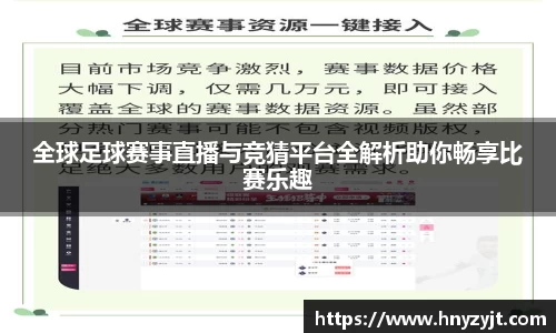 全球足球赛事直播与竞猜平台全解析助你畅享比赛乐趣