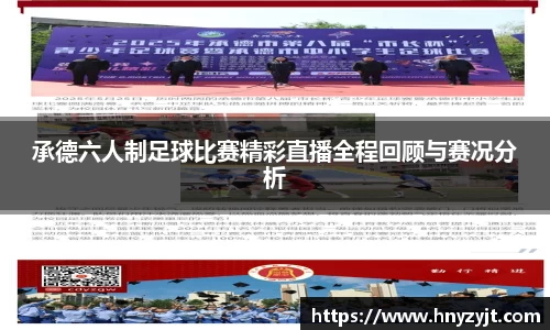 承德六人制足球比赛精彩直播全程回顾与赛况分析
