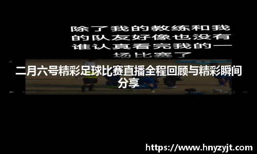 二月六号精彩足球比赛直播全程回顾与精彩瞬间分享