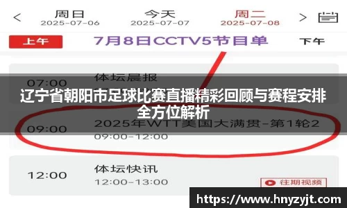 辽宁省朝阳市足球比赛直播精彩回顾与赛程安排全方位解析