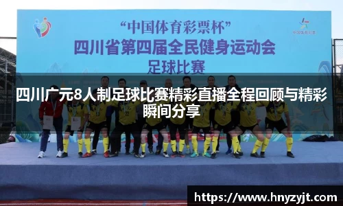 四川广元8人制足球比赛精彩直播全程回顾与精彩瞬间分享