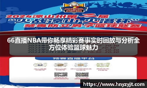 66直播NBA带你畅享精彩赛事实时回放与分析全方位体验篮球魅力