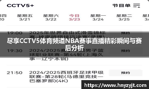 尽享CCTV5体育频道NBA赛事直播精彩瞬间与赛后分析