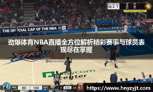 劲爆体育NBA直播全方位解析精彩赛事与球员表现尽在掌握