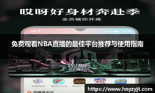 免费观看NBA直播的最佳平台推荐与使用指南