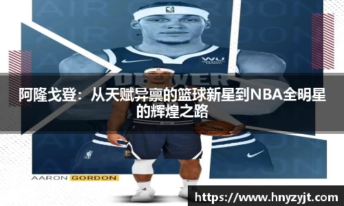阿隆戈登：从天赋异禀的篮球新星到NBA全明星的辉煌之路