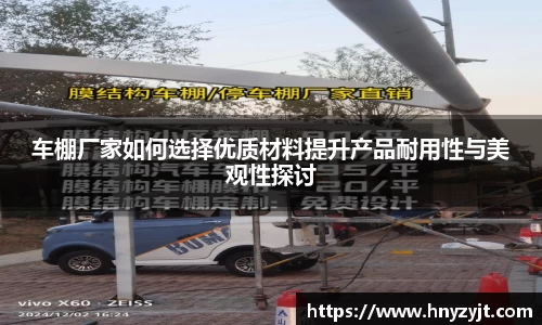 车棚厂家如何选择优质材料提升产品耐用性与美观性探讨