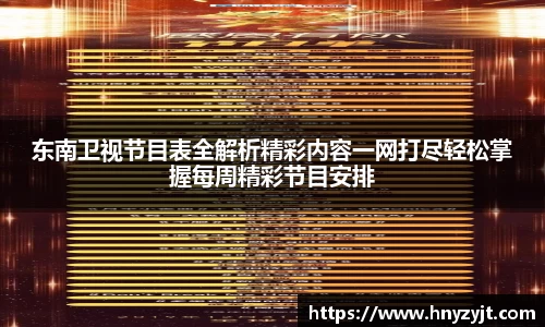 东南卫视节目表全解析精彩内容一网打尽轻松掌握每周精彩节目安排