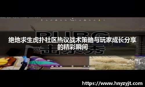 绝地求生虎扑社区热议战术策略与玩家成长分享的精彩瞬间