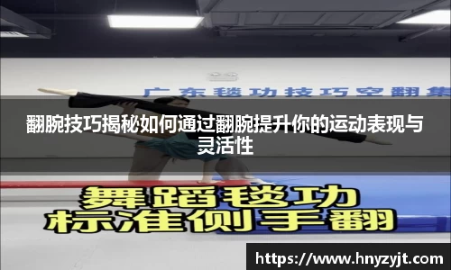 翻腕技巧揭秘如何通过翻腕提升你的运动表现与灵活性