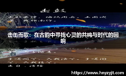 击缶而歌：在古韵中寻找心灵的共鸣与时代的回响