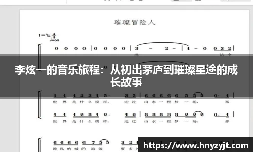 李炫一的音乐旅程：从初出茅庐到璀璨星途的成长故事