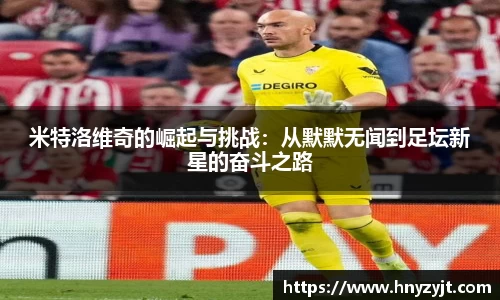 米特洛维奇的崛起与挑战：从默默无闻到足坛新星的奋斗之路
