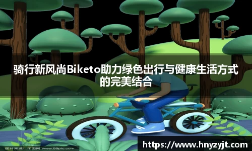 骑行新风尚Biketo助力绿色出行与健康生活方式的完美结合