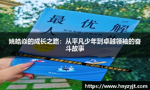 姚皓焱的成长之路：从平凡少年到卓越领袖的奋斗故事