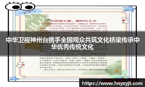 中华卫视神州台携手全国观众共筑文化桥梁传承中华优秀传统文化