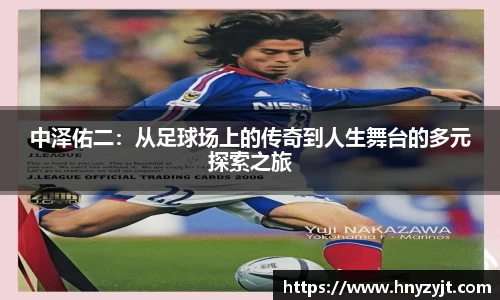 中泽佑二：从足球场上的传奇到人生舞台的多元探索之旅