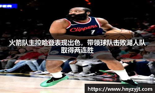 火箭队主控哈登表现出色，带领球队击败湖人队取得两连胜