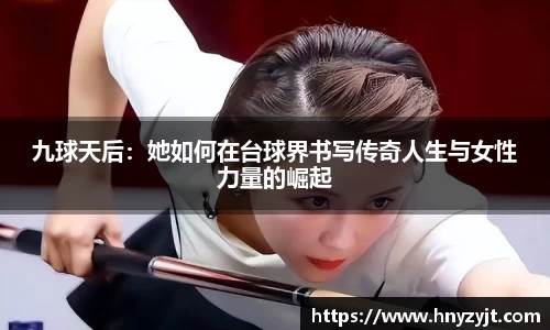 九球天后：她如何在台球界书写传奇人生与女性力量的崛起