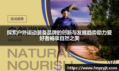 探索户外运动装备品牌的创新与发展趋势助力爱好者畅享自然之美