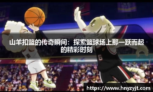 山羊扣篮的传奇瞬间：探索篮球场上那一跃而起的精彩时刻
