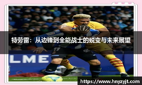 特劳雷：从边锋到全能战士的蜕变与未来展望