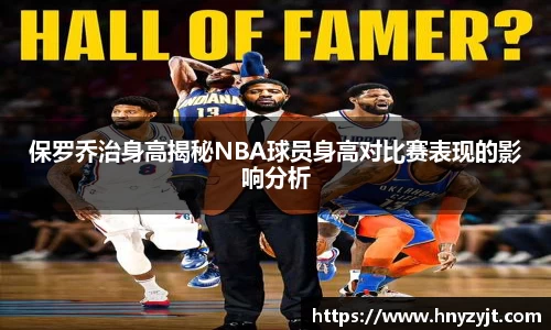 保罗乔治身高揭秘NBA球员身高对比赛表现的影响分析