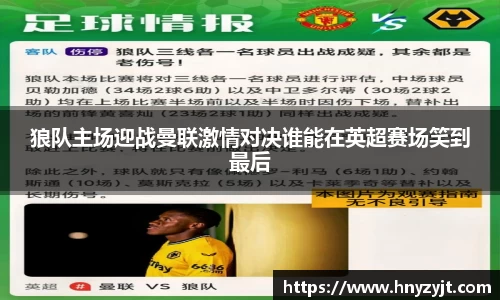 狼队主场迎战曼联激情对决谁能在英超赛场笑到最后