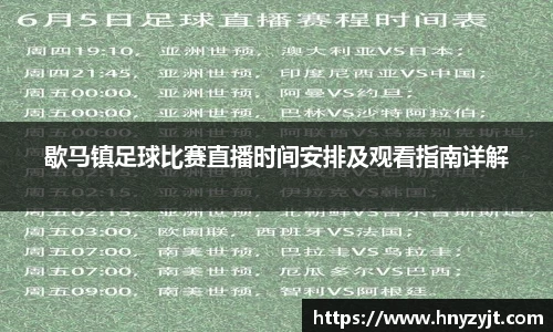 歇马镇足球比赛直播时间安排及观看指南详解