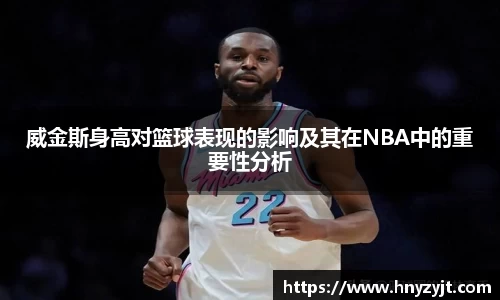 威金斯身高对篮球表现的影响及其在NBA中的重要性分析