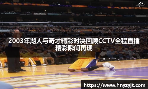 2003年湖人与奇才精彩对决回顾CCTV全程直播精彩瞬间再现