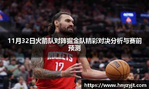 11月32日火箭队对阵掘金队精彩对决分析与赛前预测
