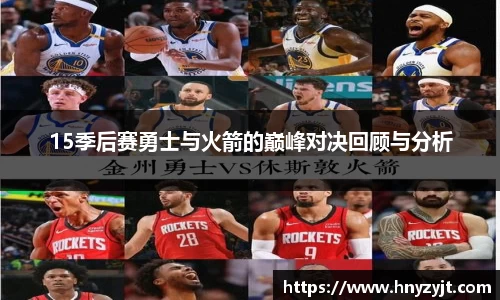 15季后赛勇士与火箭的巅峰对决回顾与分析